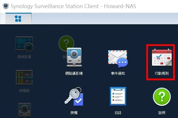 Surveillance Station Client 主選單，紅框標示行動規則圖示