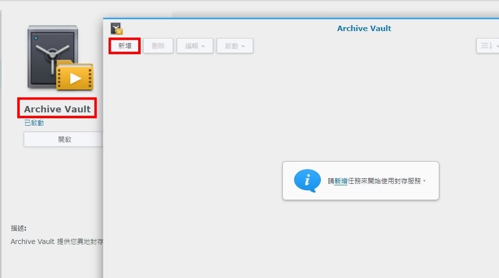 Archive Vault 錄影封存:延長錄影的保存期限 Archive Vault 主畫面,點新增