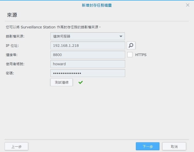 Archive Vault 錄影封存:延長錄影的保存期限 新增封存任務精靈 來源:遠端伺服器 IP、連接埠、帳密、測試連線