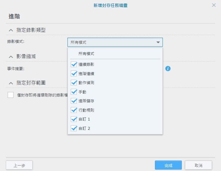 Archive Vault 錄影封存:延長錄影的保存期限 新增封存任務精靈 進階:指定錄影類型與封存範圍