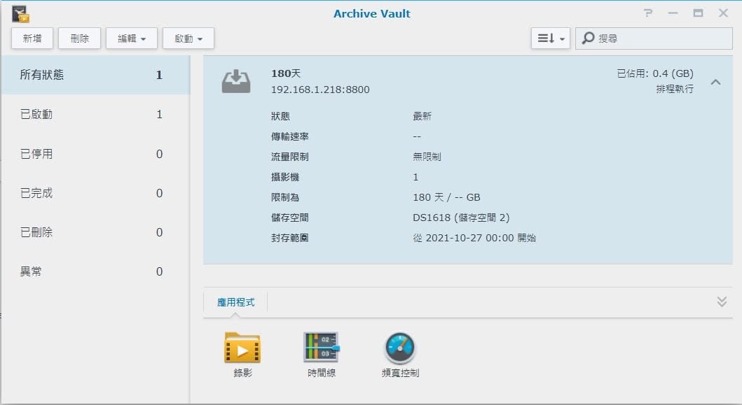 Archive Vault 錄影封存:延長錄影的保存期限 Archive Vault 主畫面顯示封存任務已建立、狀態最新