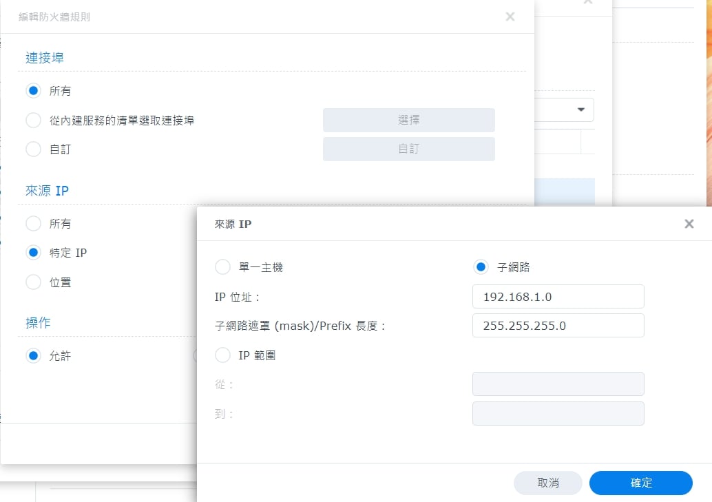 編輯防火牆規則：來源IP特定IP子網路192.168.1.0，操作允許