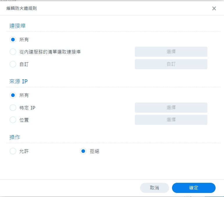 編輯防火牆規則：連接埠所有、來源IP所有、操作拒絕