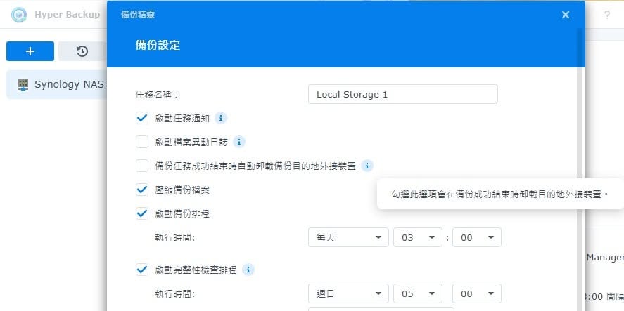 Hyper Backup 備份設定畫面，勾選「備份任務成功結束時自動卸載備份目的地外接裝置」選項