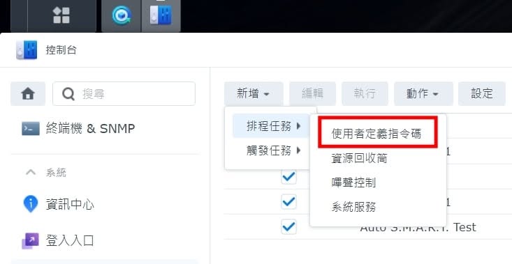 DSM 控制台 → 新增 → 排程任務 → 使用者定義指令碼 的選單位置