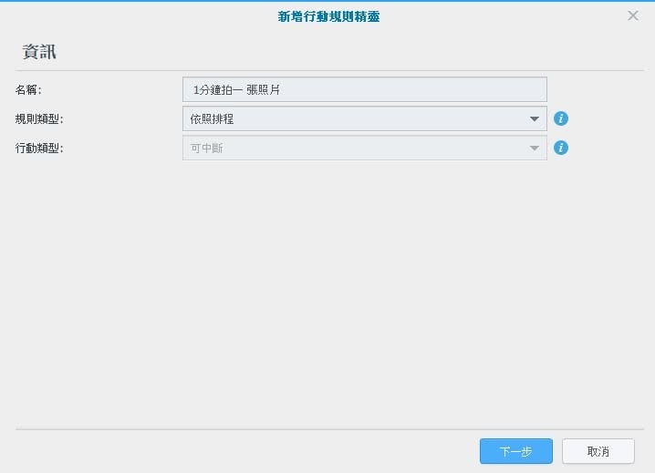 新增行動規則精靈資訊頁：名稱 1分鐘拍一張照片，規則類型 依照排程