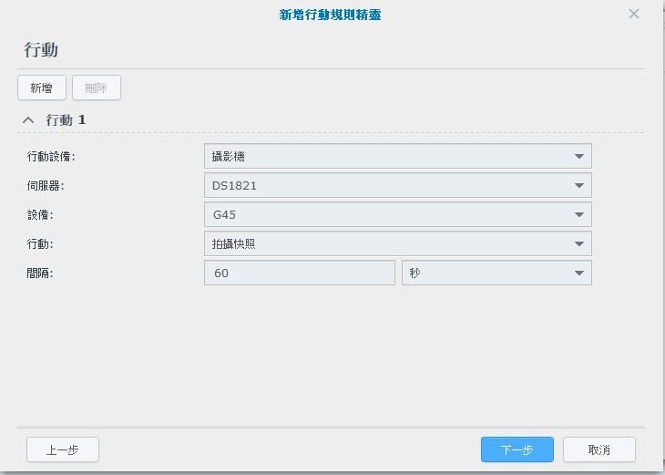 新增行動規則精靈行動頁：行動設備攝影機、伺服器DS1821、設備G45、行動拍攝快照、間隔60秒
